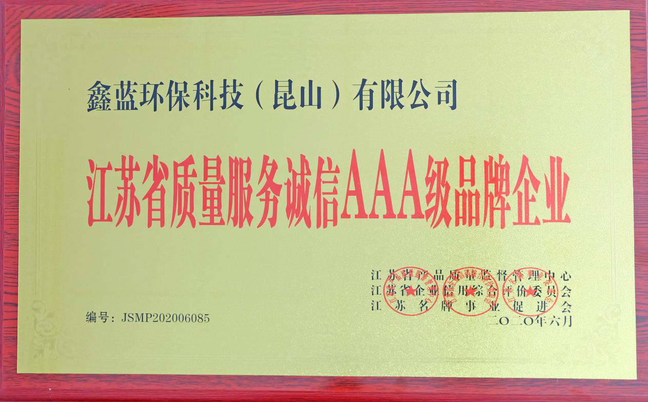 鑫藍(lán)環(huán)保獲得“江蘇省質(zhì)量服務(wù)誠(chéng)信AAA級(jí)企業(yè)榮譽(yù)”稱(chēng)號(hào)